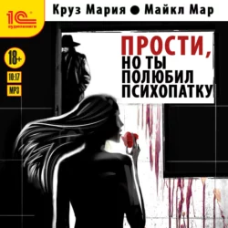 Прости, но ты полюбил психопатку, Мария Круз