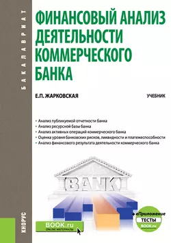 Финансовый анализ деятельности коммерческого банка + еПриложение: Тесты. Учебник, Елена Жарковская