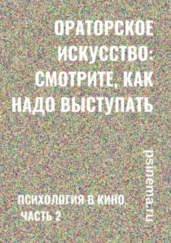 Ораторское искусство: смотрите, как надо выступать. Психология в кино. Часть 2, Анатолий Верчинский