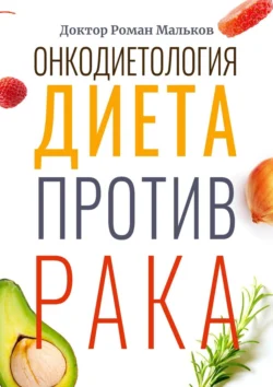 Онкодиетология. Диета против рака, Доктор Роман Мальков