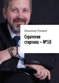 Стратегия стартапа – №10, Владимир Токарев