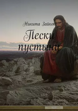 Пески пустыни, Никита Зайков