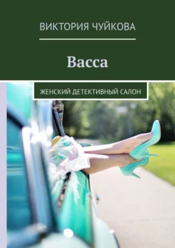 Васса. Женский детективный салон, Виктория Чуйкова