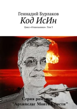 Код ИсИн. Цикл «Отшельники». Том 3, Геннадий Бурлаков