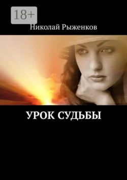 Урок судьбы, Николай Рыженков