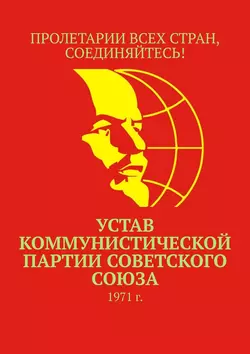 Устав Коммунистической партии Советского Союза. 1971 г., Тимур Воронков