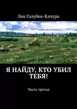 Я найду, кто убил тебя! Часть третья, Лев Голубев-Качура