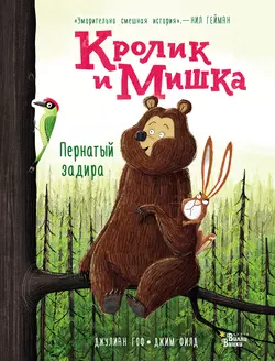 Кролик и Мишка. Пернатый задира, Джулиан Гоф