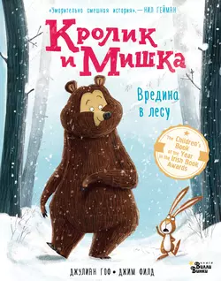 Кролик и Мишка. Вредина в лесу Джулиан Гоф