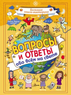 Вопросы и ответы обо всём на свете, Джакомо Спаллацци