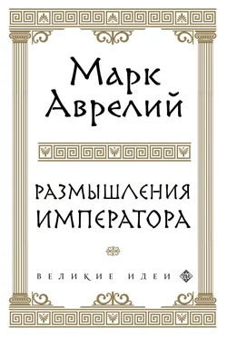 Размышления, Марк Аврелий Антонин