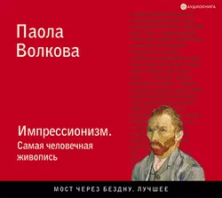 Импрессионизм. Самая человечная живопись Паола Волкова