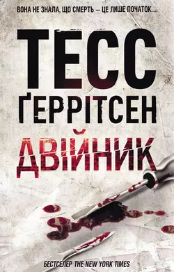 Двійник, Тесс Герритсен