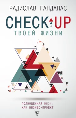 Check-up твоей жизни. Полноценная Ж[изнь] как бизнес-проект, Радислав Гандапас