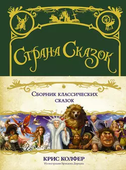 Сборник классических сказок, Крис Колфер