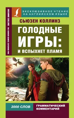 Голодные игры: И вспыхнет пламя / The Hunger Games: Catching Fire, Сьюзен Коллинз