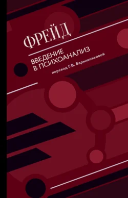 Введение в психоанализ (сборник), Зигмунд Фрейд