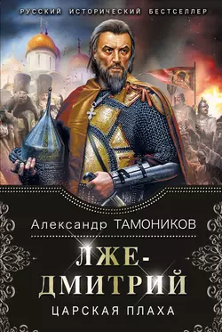 Лжедмитрий. Царская плаха, Александр Тамоников