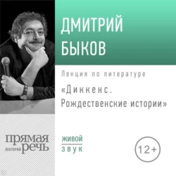 Лекция «Диккенс. Рождественские истории», Дмитрий Быков