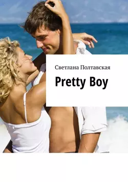 Pretty Boy, Светлана Полтавская