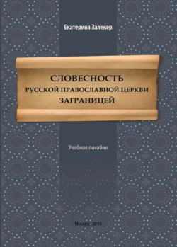 Словесность Русской православной церкви заграницей, Екатерина Залекер