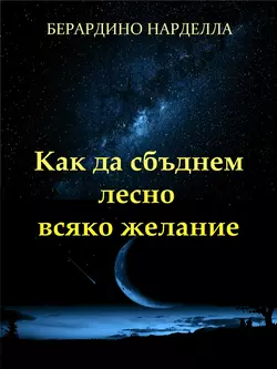 Как Да Сбъднем Лесно Всяко Желание Берардино Нарделла