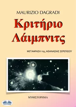 Κριτήριο Λάιμπνιτς, Maurizio Dagradi