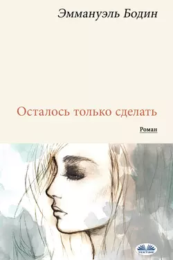 Осталось только сделать, Emmanuel Bodin