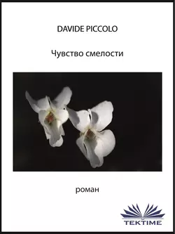 Чувство смелости, Davide Piccolo