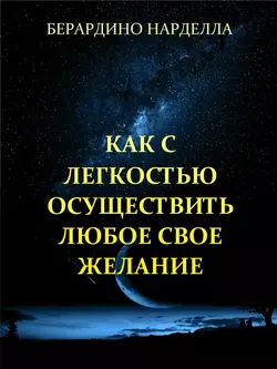 Как с легкостью осуществить любое свое желание, Берардино Нарделла