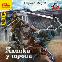 Клинки у трона, Сергей Садов