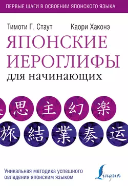 Японские иероглифы для начинающих Тимоти Г. Стаут и Каори Хаконэ