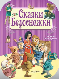 Сказки Белоснежки Ганс Христиан Андерсен и Якоб и Вильгельм Гримм