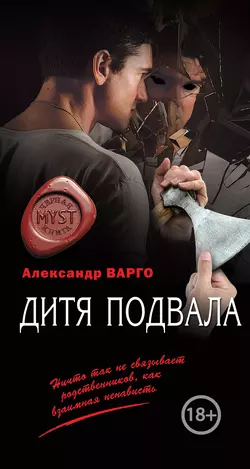 Дитя подвала, Александр Варго