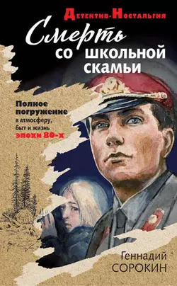 Смерть со школьной скамьи, Геннадий Сорокин