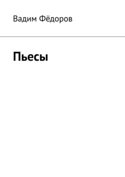 Пьесы, Вадим Фёдоров