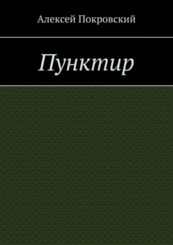 Пунктир, Алексей Покровский