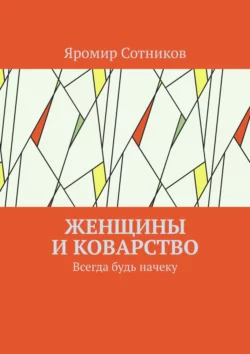 Женщины и коварство. Всегда будь начеку, Яромир Сотников