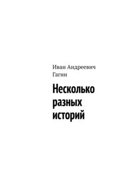 Несколько разных историй, Иван Гагин