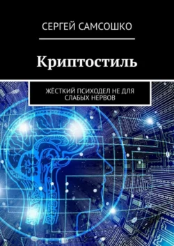 Криптостиль. Жёсткий психодел не для слабых нервов, Сергей Самсошко