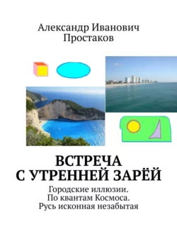 Встреча с утренней зарёй. Городские иллюзии. По квантам Космоса. Русь исконная незабытая, Александр Простаков