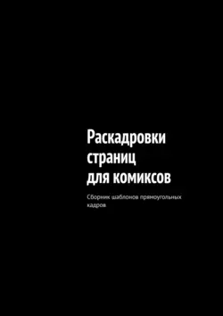 Раскадровки страниц для комиксов. Сборник шаблонов прямоугольных кадров, «НАРРАТИВ»