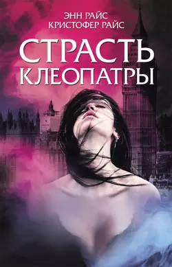 Страсть Клеопатры, Энн Райс