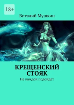 Крещенский стояк. Не каждой подойдёт, Виталий Мушкин