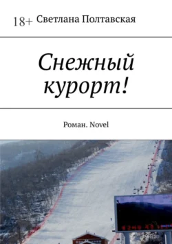 Снежный курорт! Роман. Novel, Светлана Полтавская