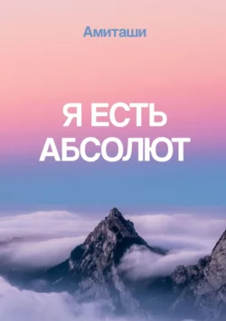 Я есть Абсолют, Амиташи