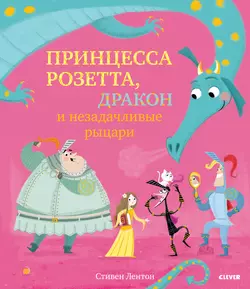 Принцесса Розетта  дракон и незадачливые рыцари Стивен Лентон