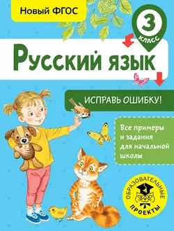 Русский язык. Исправь ошибку. 3 класс, Светлана Батырева