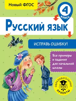 Русский язык. Исправь ошибку. 4 класс Светлана Батырева