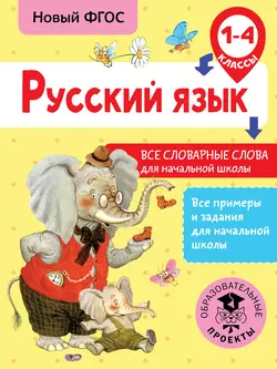 Русский язык. Все словарные слова для начальной школы. 1-4 классы Наталья Анашина